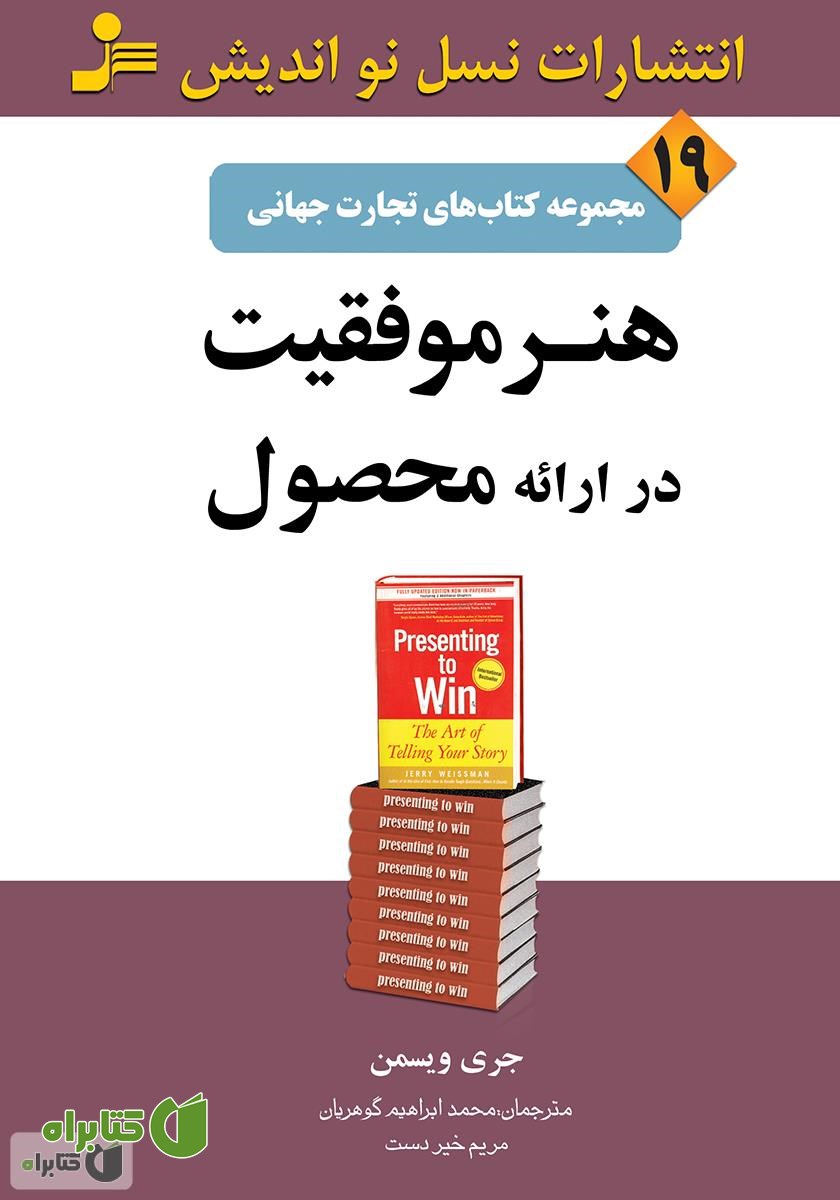 کتاب هنر موفقیت در ارائه محصول