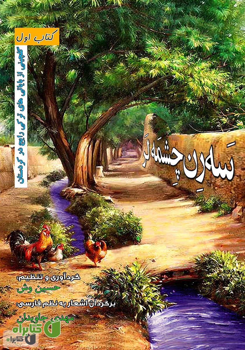 کتاب سه‌رن چشمه‌لر: گلچینی از بایاتی‌های ترکی رایج در کردستان