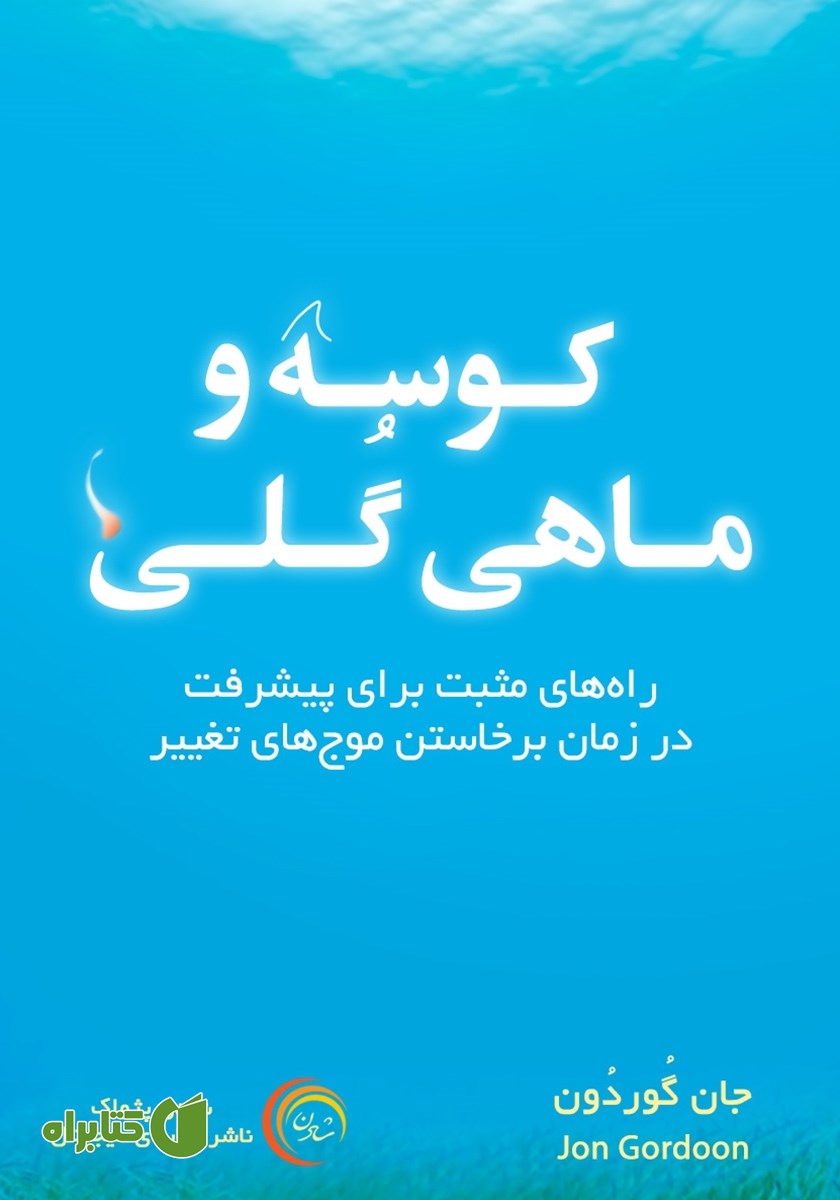 کتاب کوسه و ماهی گلی