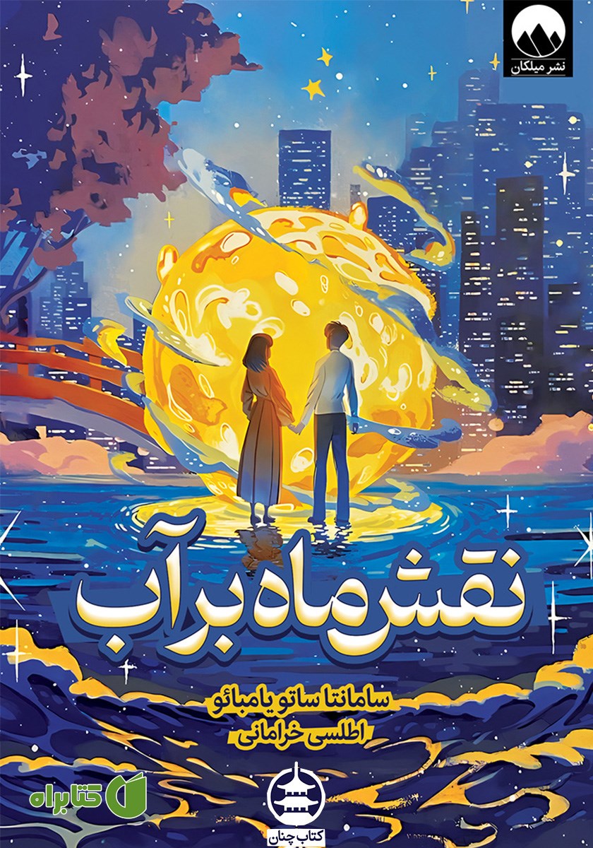 کتاب نقش ماه بر آب
