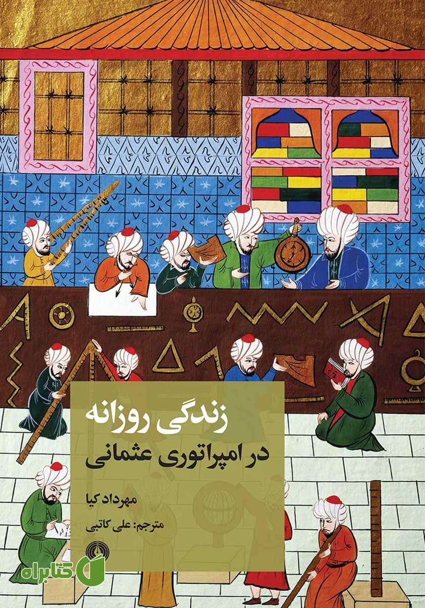 کتاب زندگی روزانه در امپراتوری عثمانی