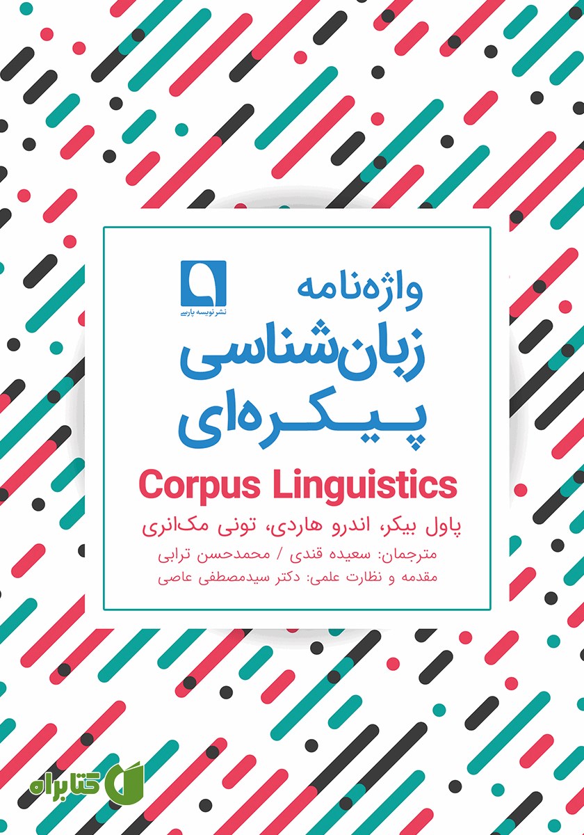 کتاب واژه نامه زبان شناسی پیکره‌ای