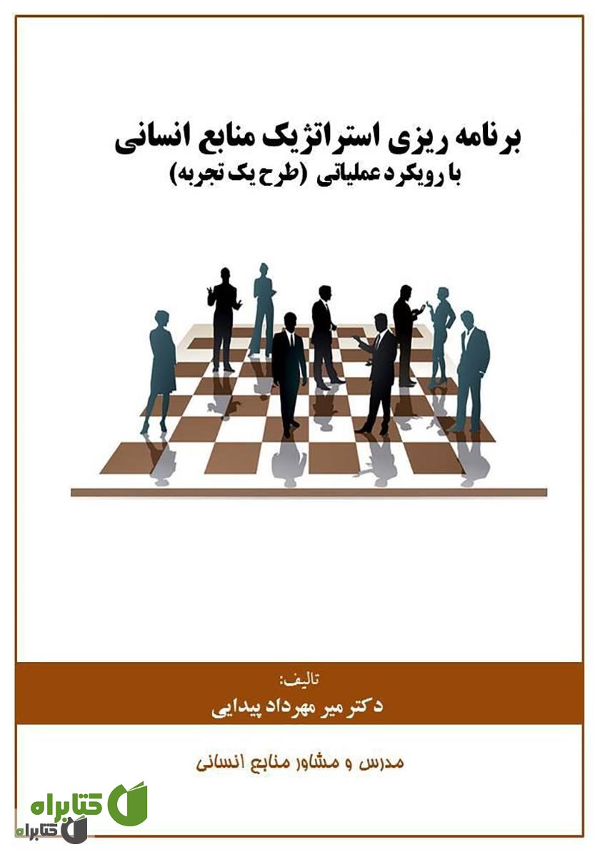کتاب برنامه ریزی استراتژیک منابع انسانی با رویکرد عملیاتی (طرح یک تجربه)
