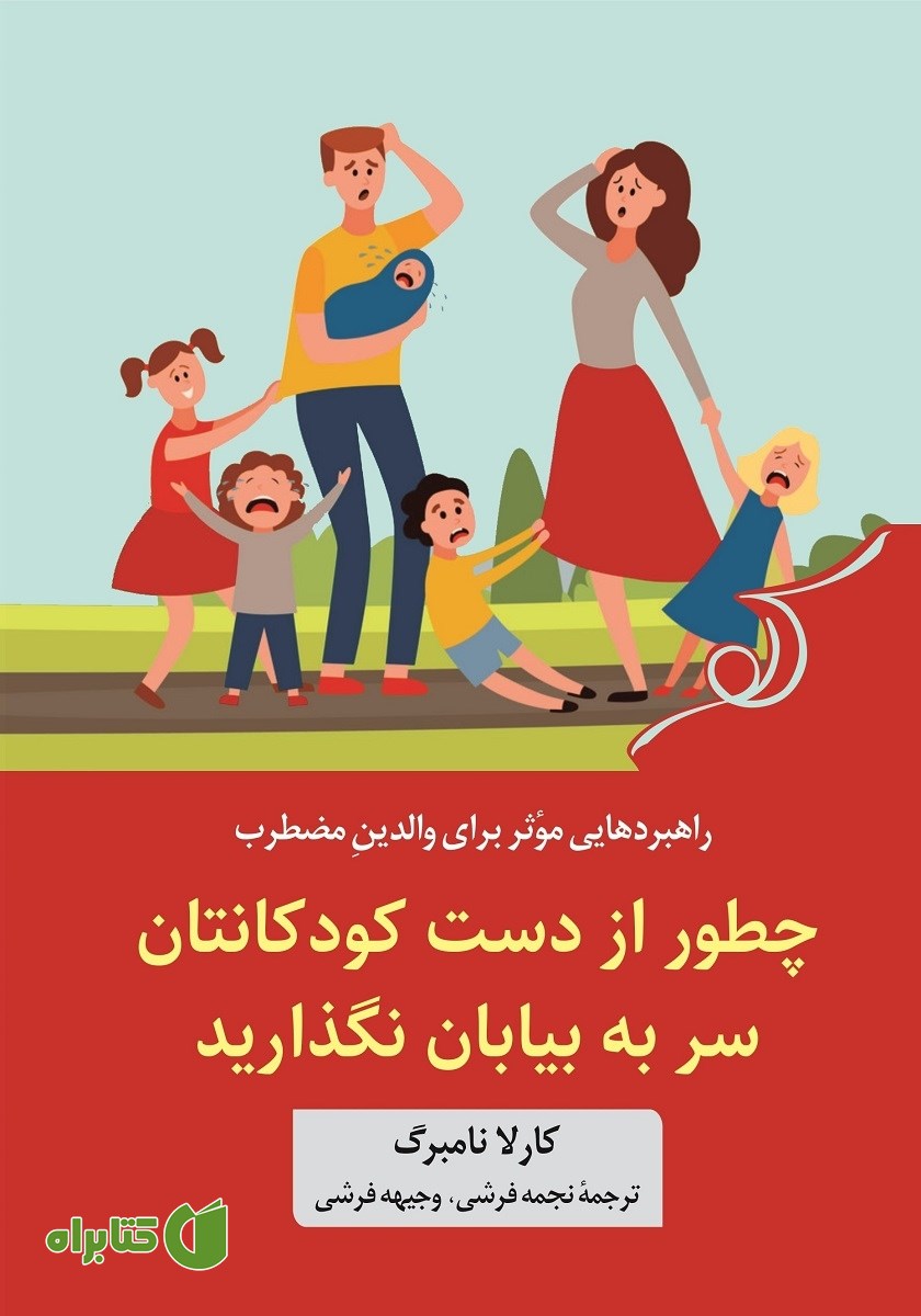 کتاب چطور از دست کودکانتان سر به بیابان نگذارید