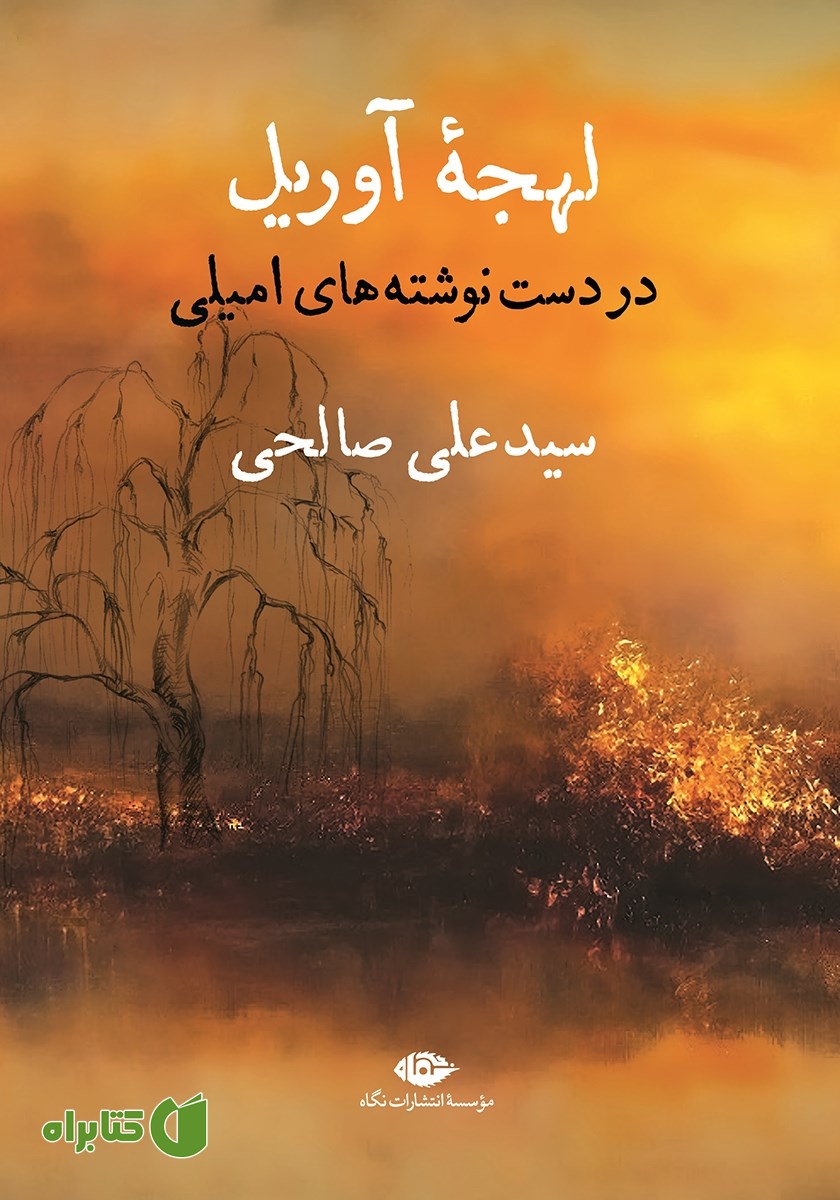 کتاب لهجه آوریل در دست نوشته‌های امیلی