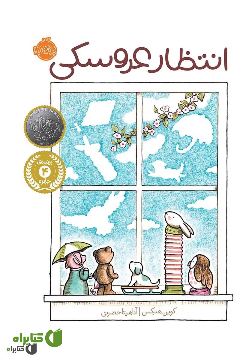 کتاب انتظار عروسکی