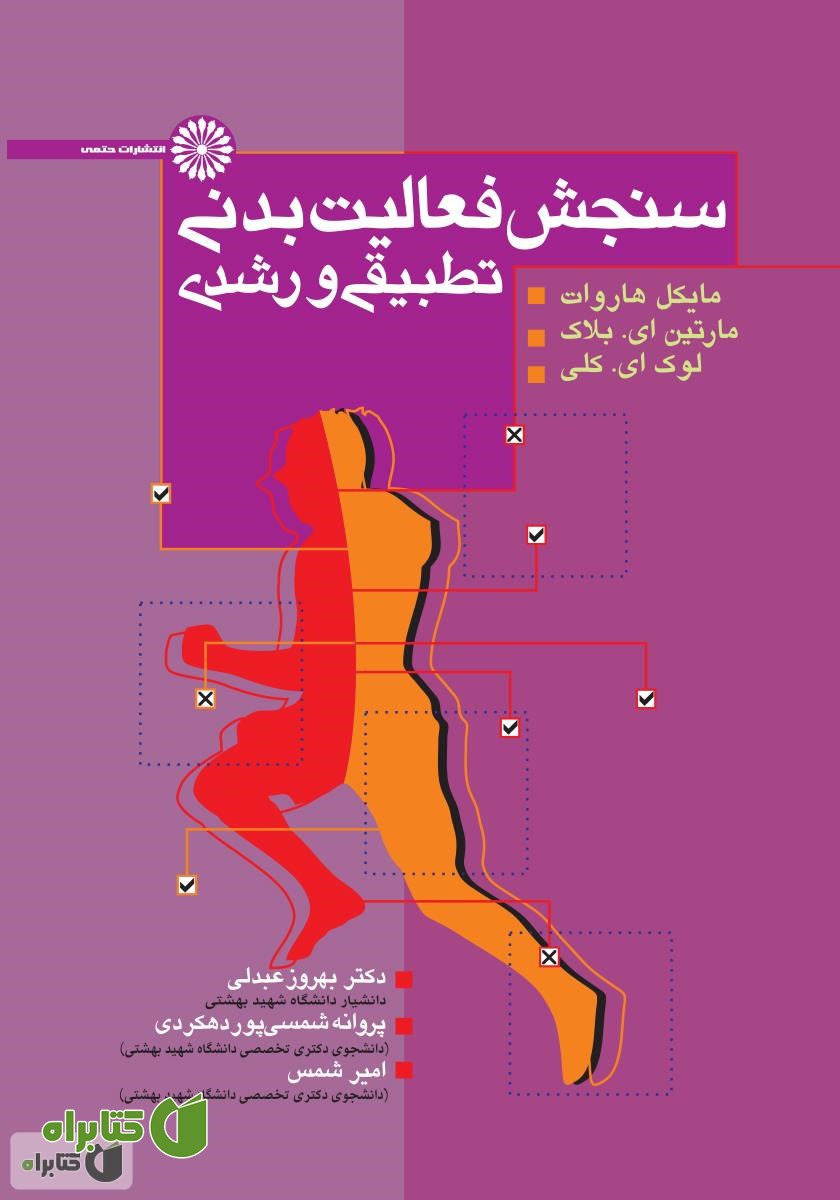 کتاب سنجش فعالیت بدنی تطبیقی و رشدی