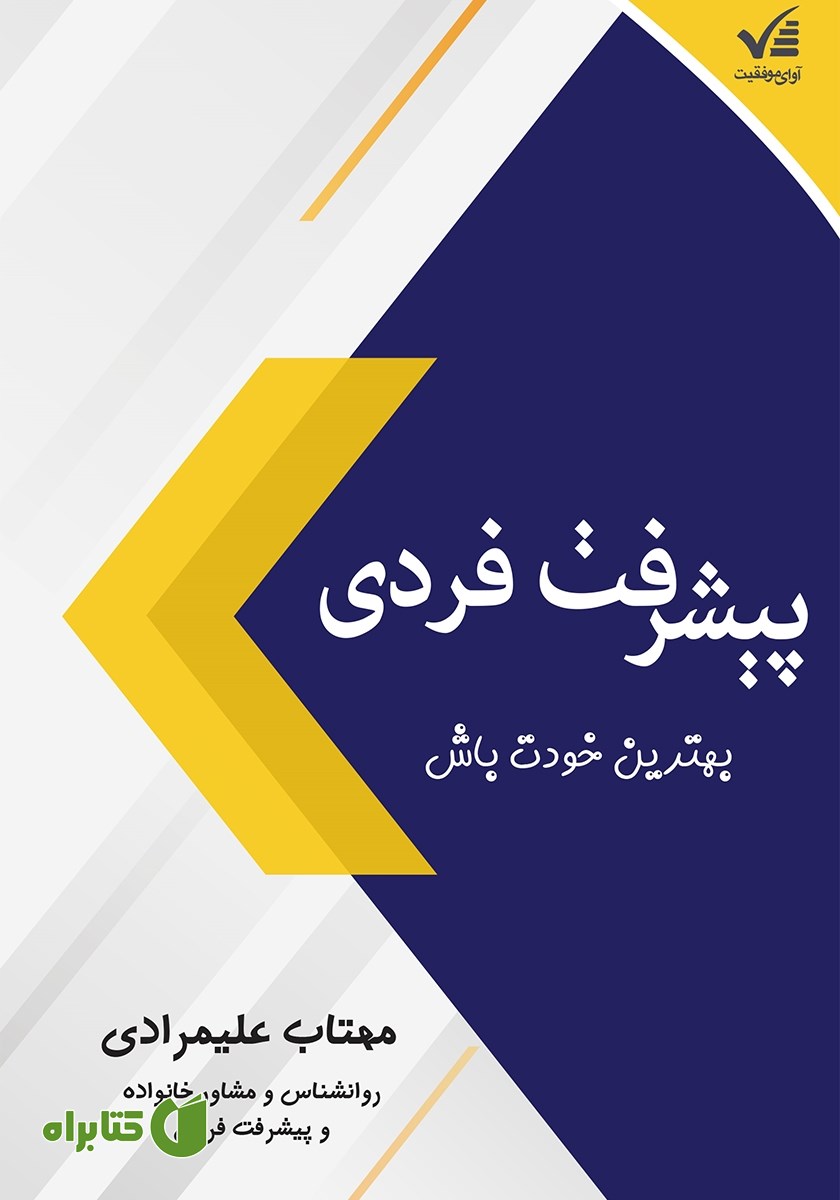 کتاب پیشرفت فردی: بهترین خودت باش