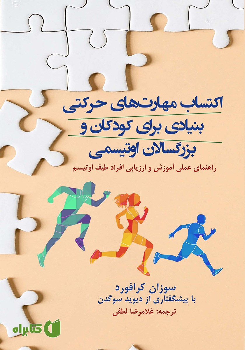 کتاب اکتساب مهارت‌های حرکتی بنیادی برای کودکان و بزرگسالان اوتیسمی
