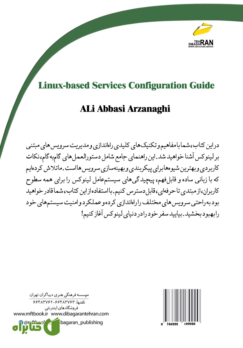 پشت جلد کتاب راهنمای جامع راه اندازی سرویس‌های مبتنی بر لینوکس