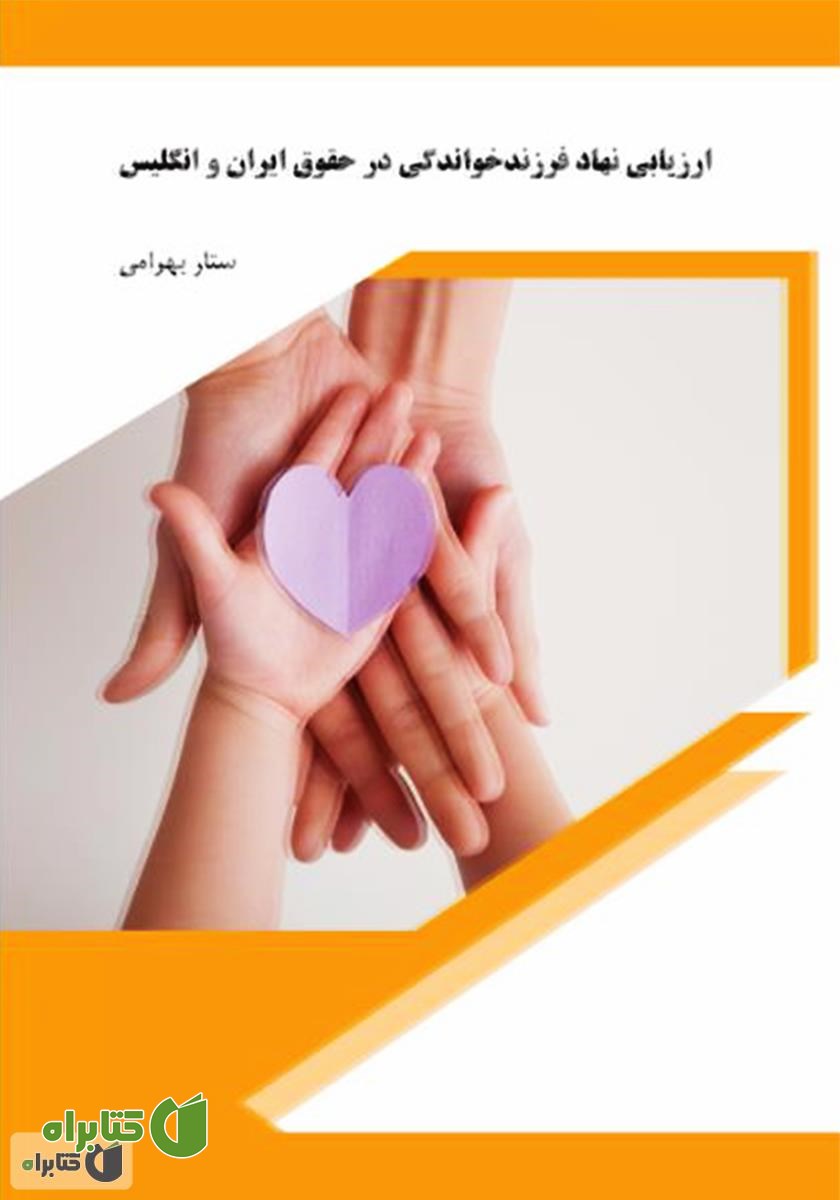 کتاب  ارزیابی نهاد فرزند خواندگی در حقوق ایران و انگلیس