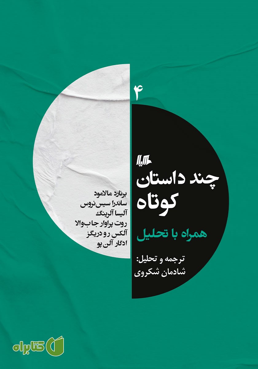کتاب چند داستان کوتاه همراه با تحلیل 4