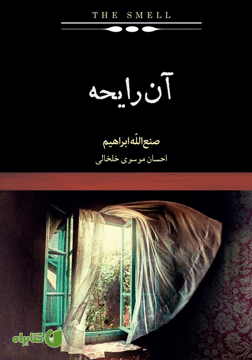 کتاب آن رایحه