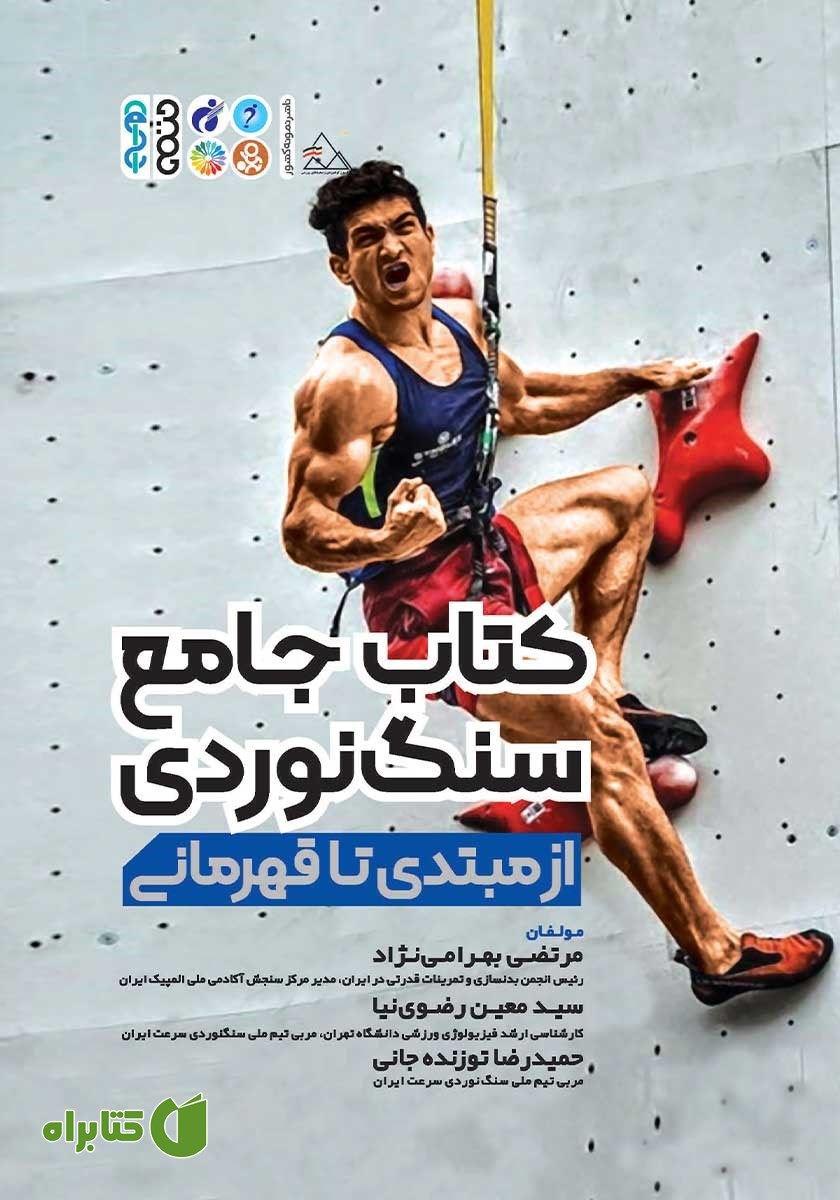 کتاب جامع سنگ نوردی از مبتدی تا قهرمانی