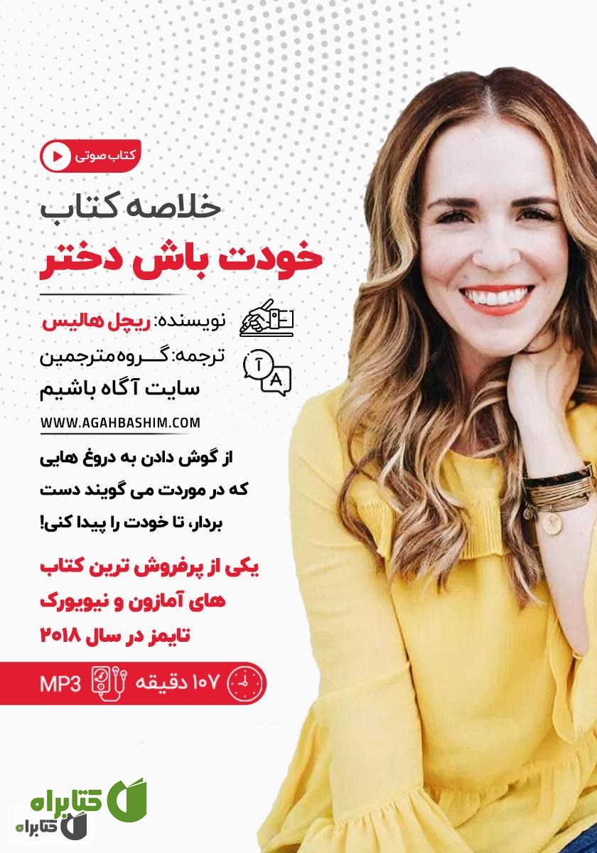 خلاصه کتاب صوتی خودت باش دختر