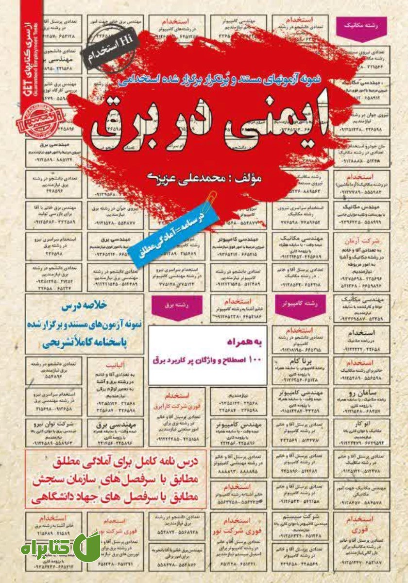 کتاب استخدامی ایمنی در برق