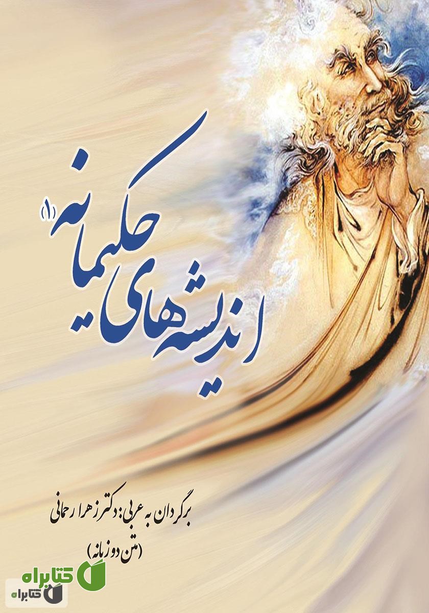 کتاب اندیشه‌های حکیمانه متن دو زبانه - جلد اول