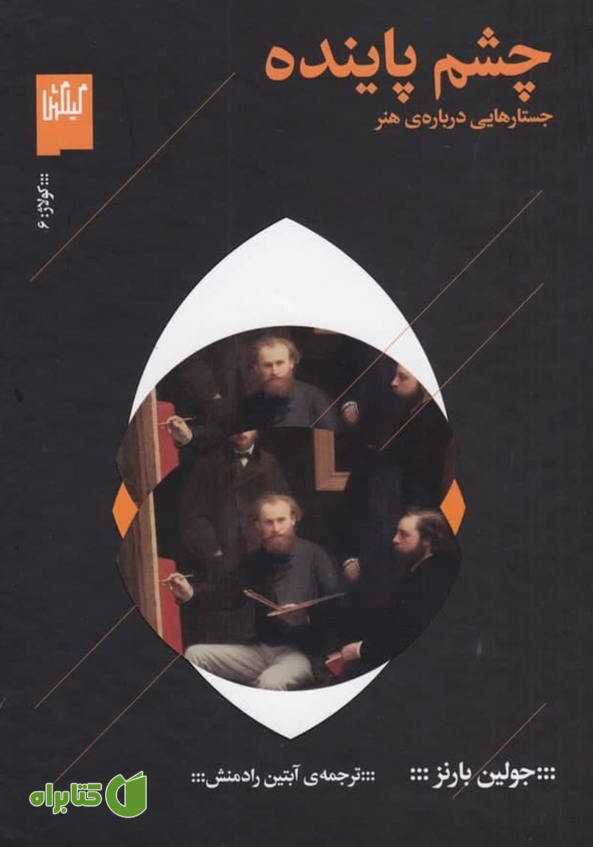 کتاب چشم پاینده