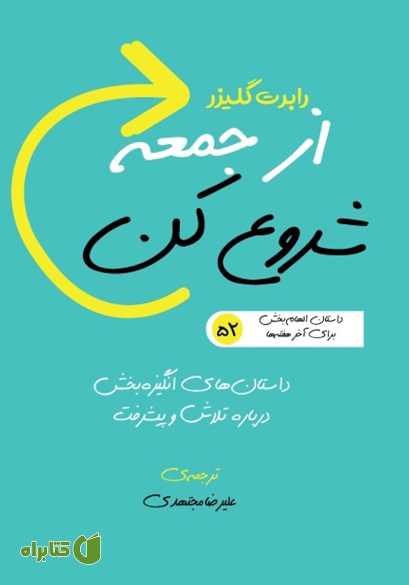 کتاب از جمعه شروع کن