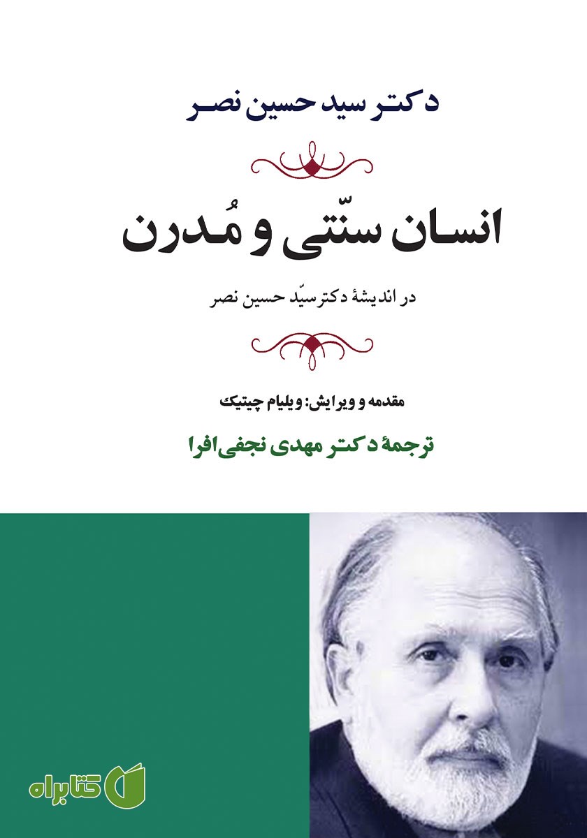 کتاب انسان سنتی و مدرن در اندیشه دکتر حسین نصر