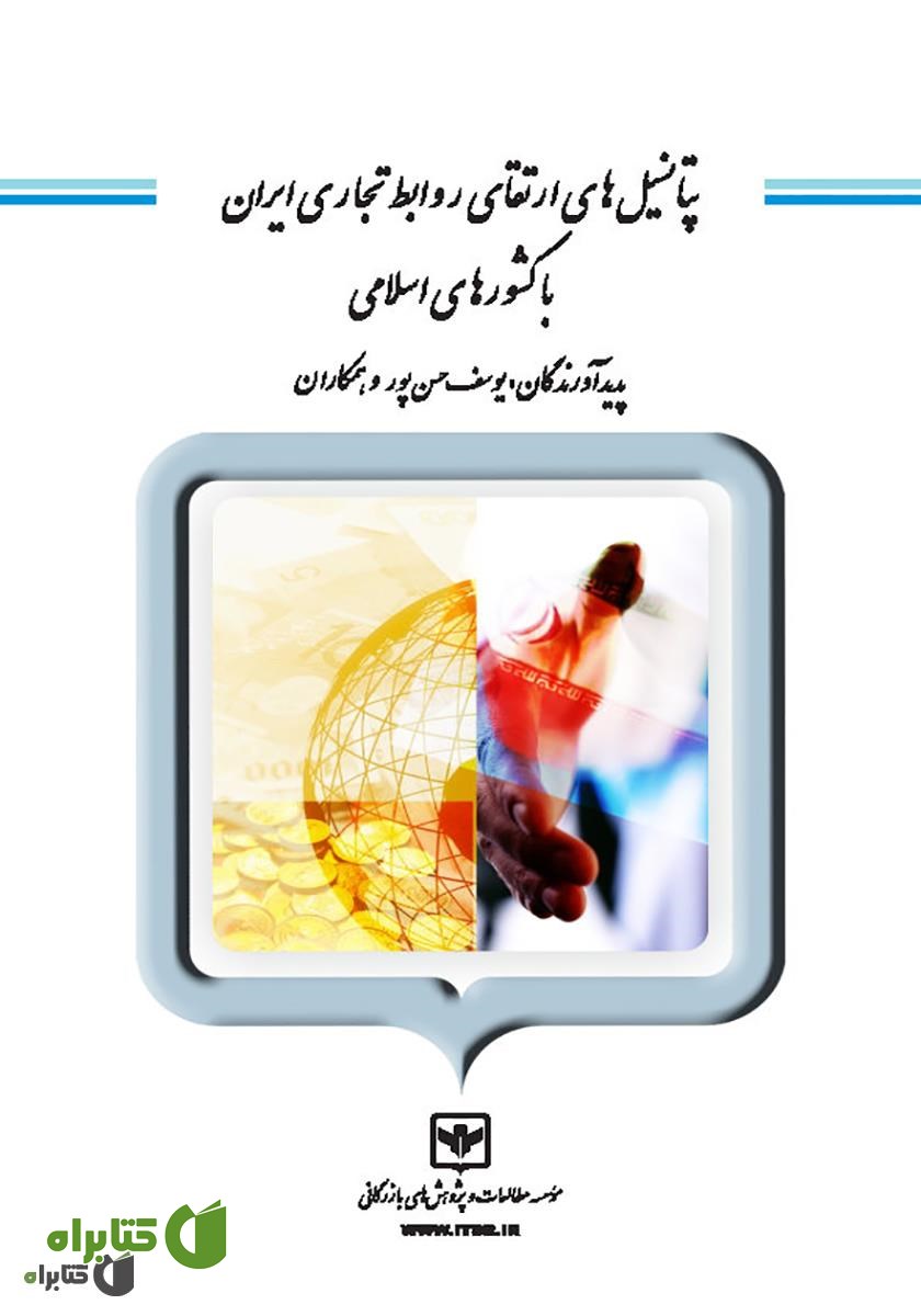 کتاب پتانسیل‌های ارتقای روابط تجاری ایران با کشورهای اسلامی