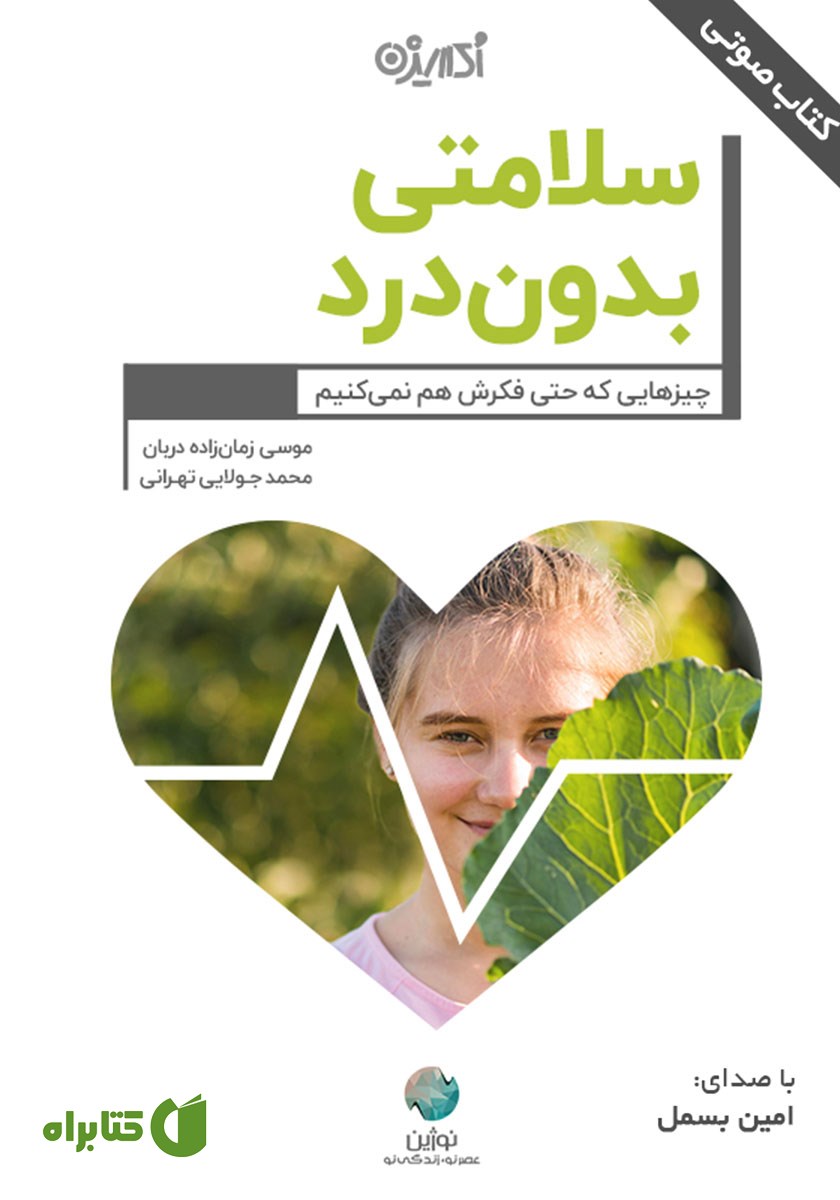 کتاب صوتی سلامتی بدون درد