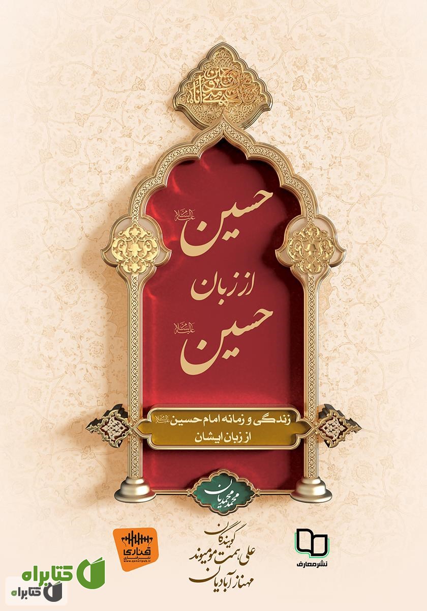 کتاب صوتی حسین از زبان حسین
