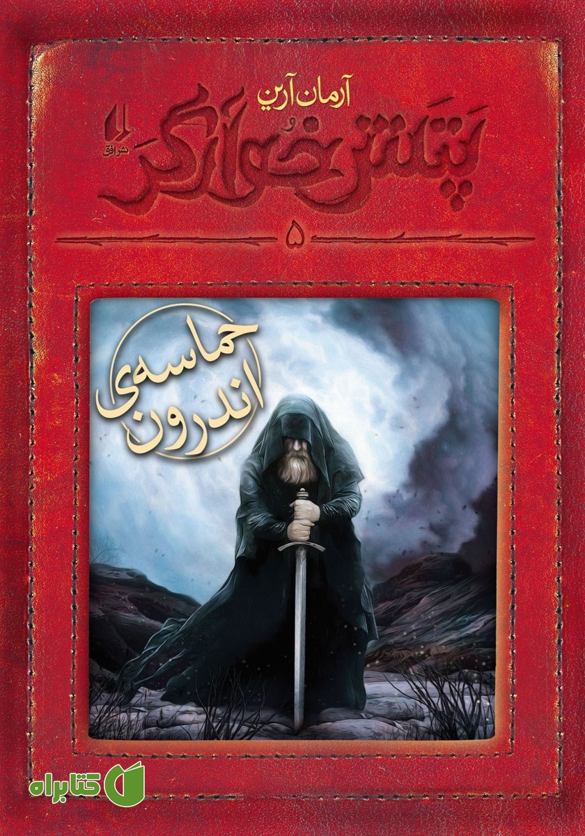 کتاب پتش خوآرگر 5: حماسه‌ی اندرون