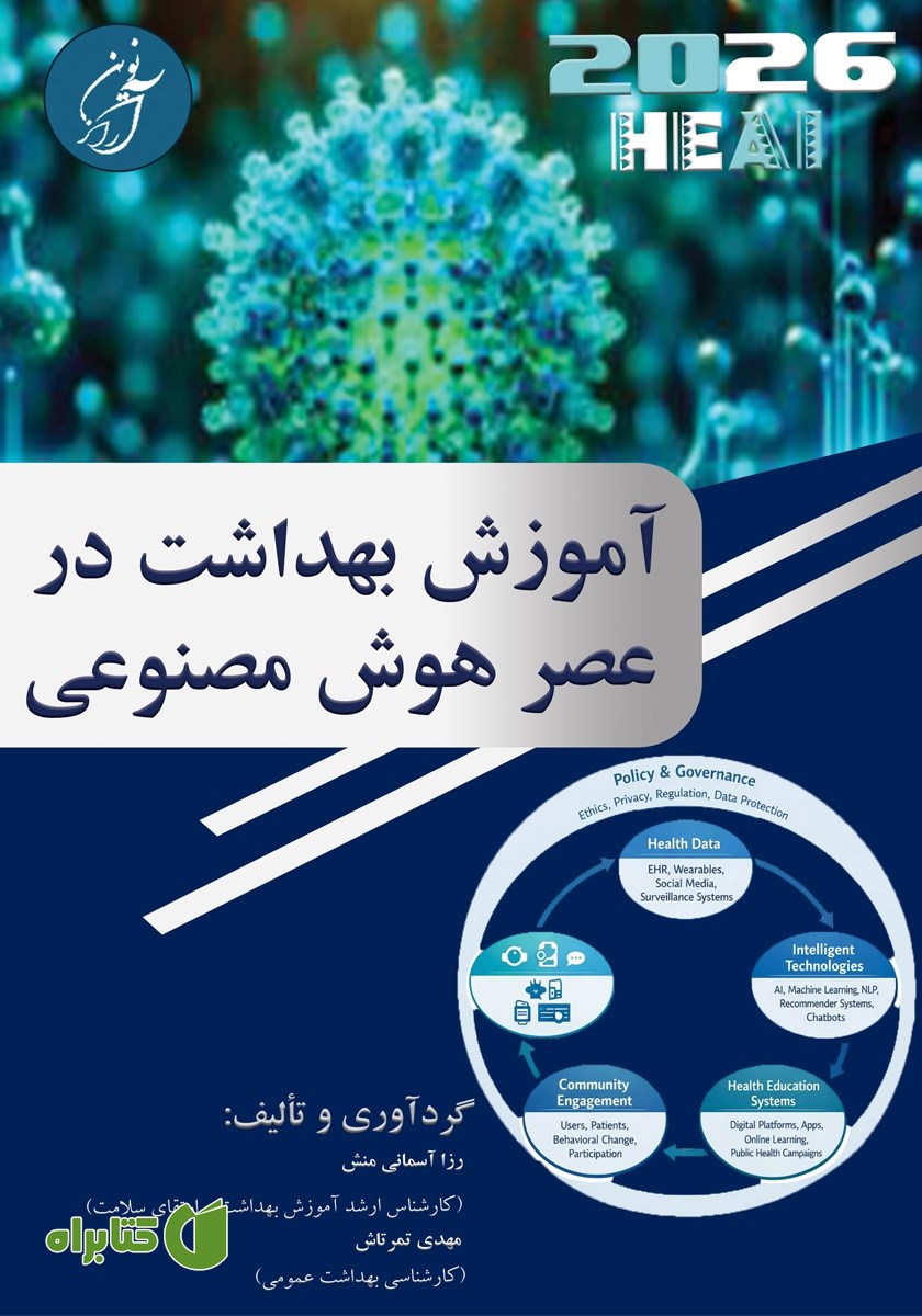 کتاب آموزش بهداشت در عصر هوش مصنوعی