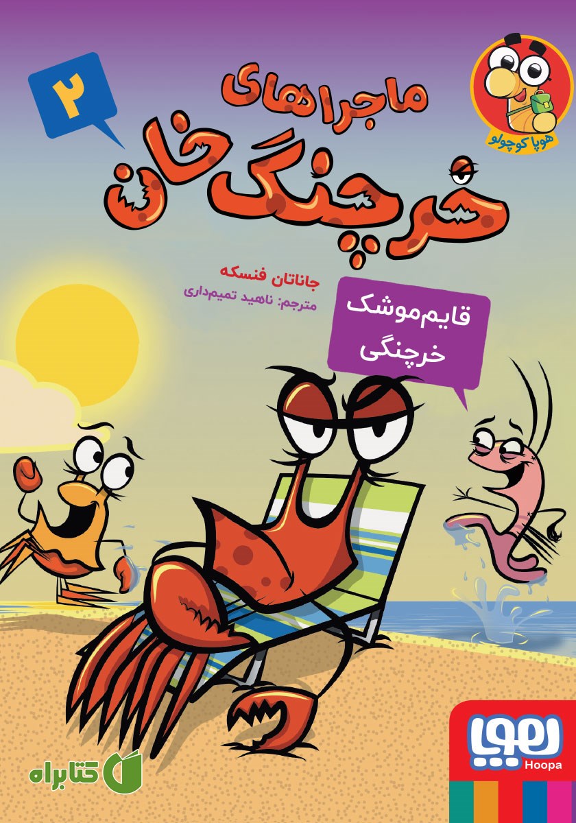 کتاب قایم موشک خرچنگی