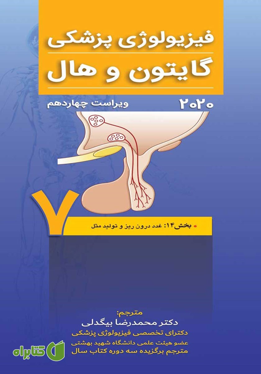 کتاب فیزیولوژی پزشکی گایتون و هال 2020 (ویراست چهاردهم) - جلد هفتم