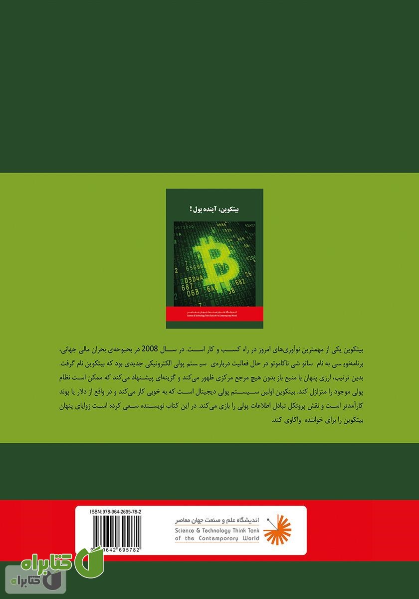 پشت جلد کتاب بیتکوین: چگونه بیتکوین دنیا را تغییر خواهد داد؟