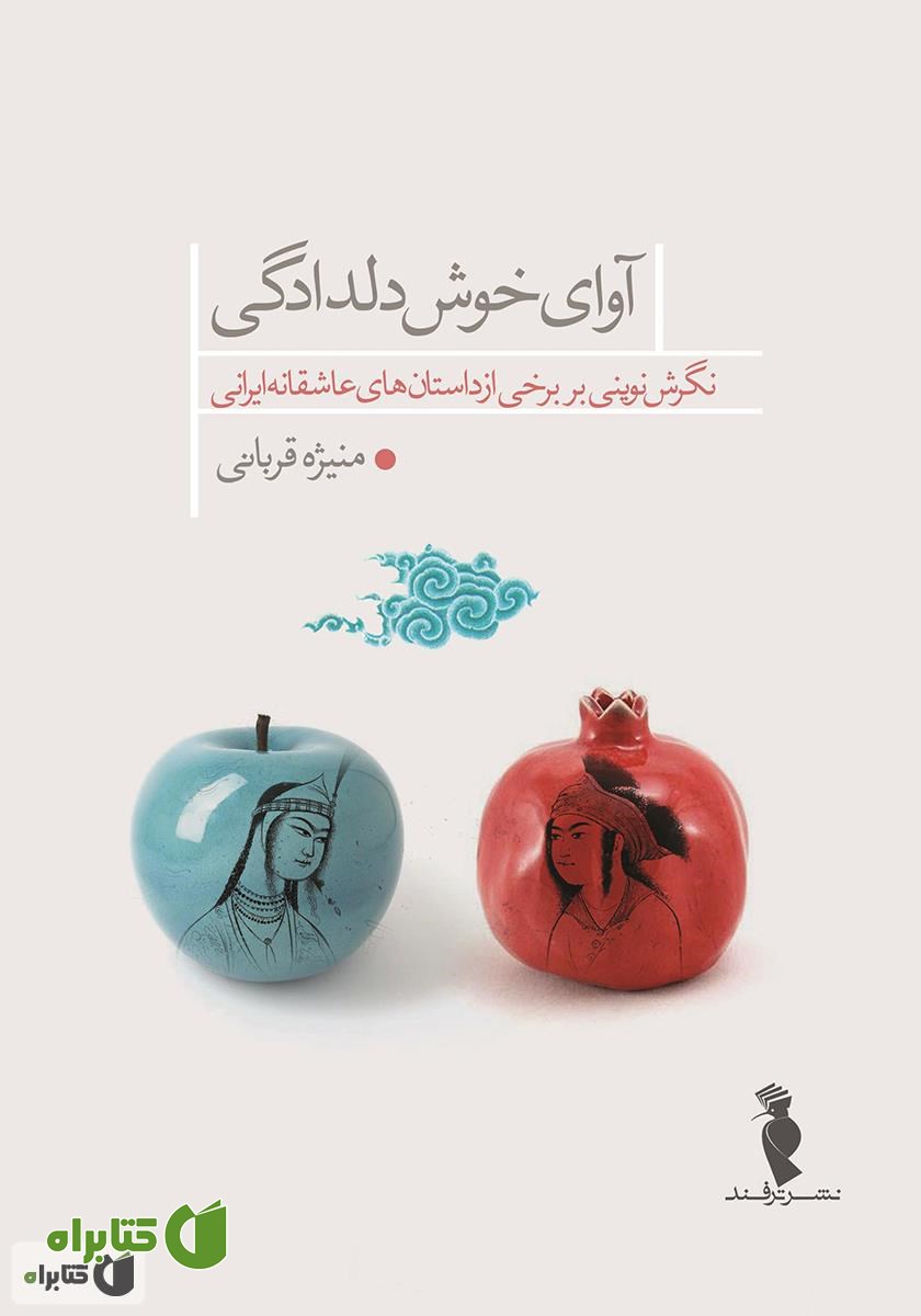 کتاب آوای خوش دلدادگی: نگرش نوینی بر برخی از داستان‌های عاشقانه‌ی ایرانی