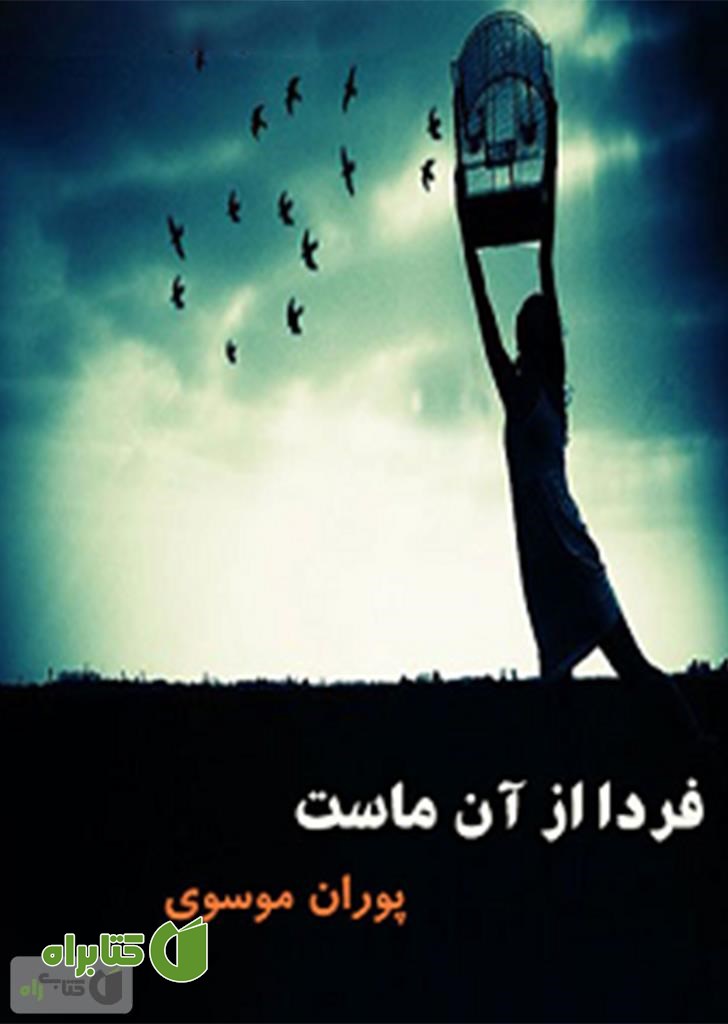 رمان فردا از آن ماست