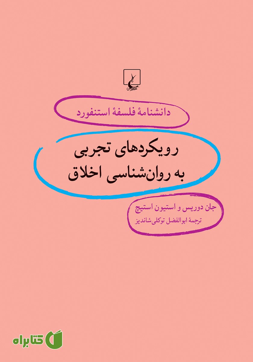 کتاب رویکردهای تجربی به روانشناسی اخلاق