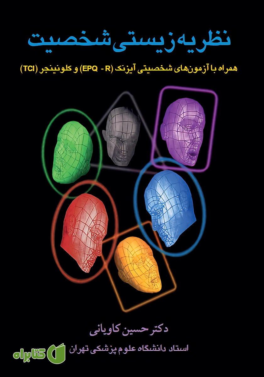 کتاب نظریه زیستی شخصیت