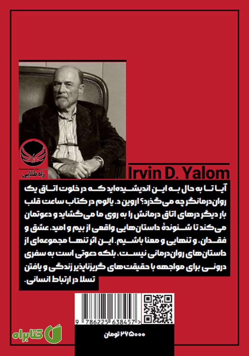 پشت جلد کتاب ساعت قلب
