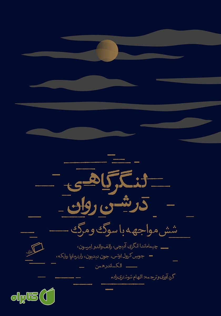 کتاب لنگرگاهی در شن روان
