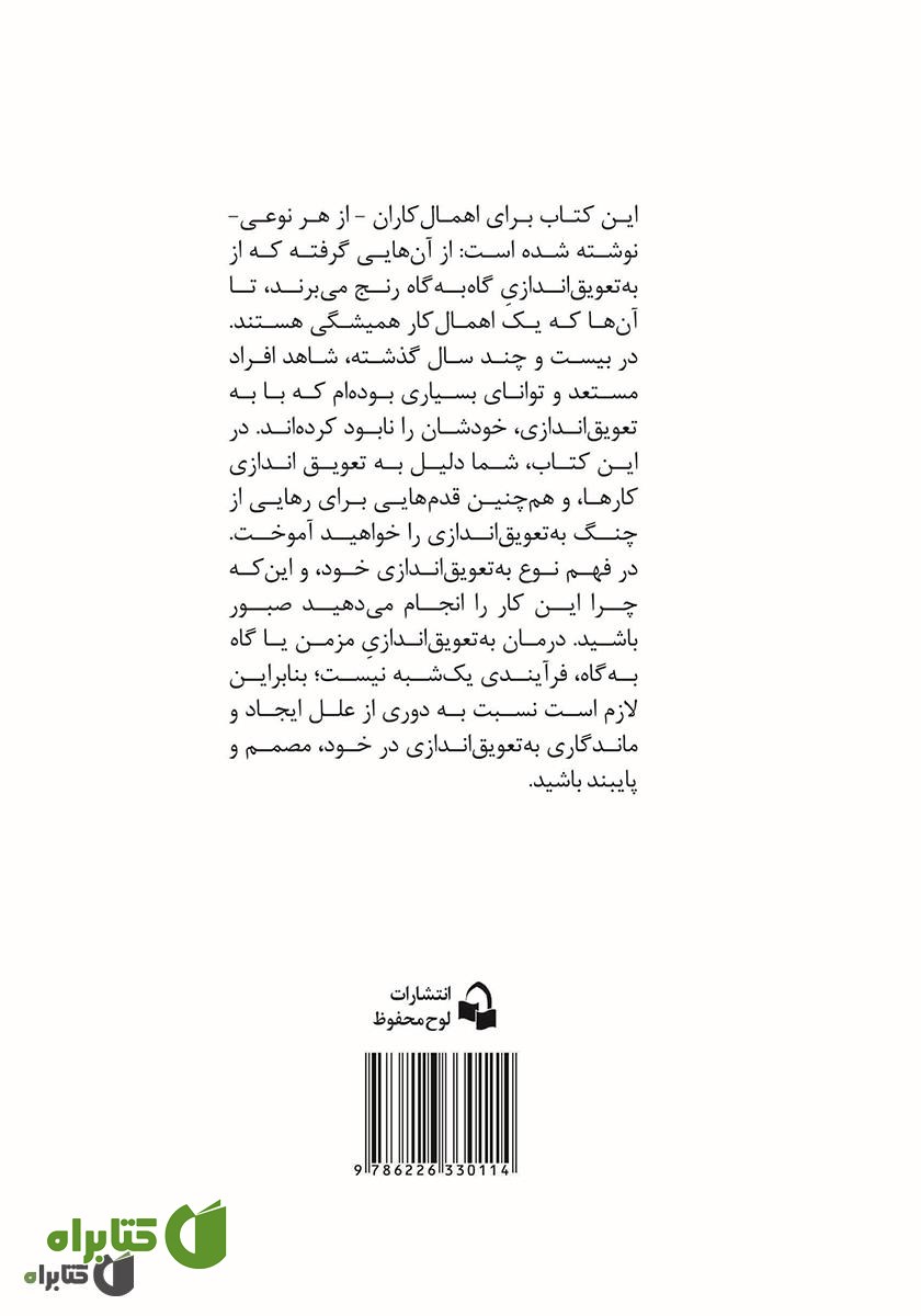پشت جلد کتاب درمان به تعویق اندازی کارها