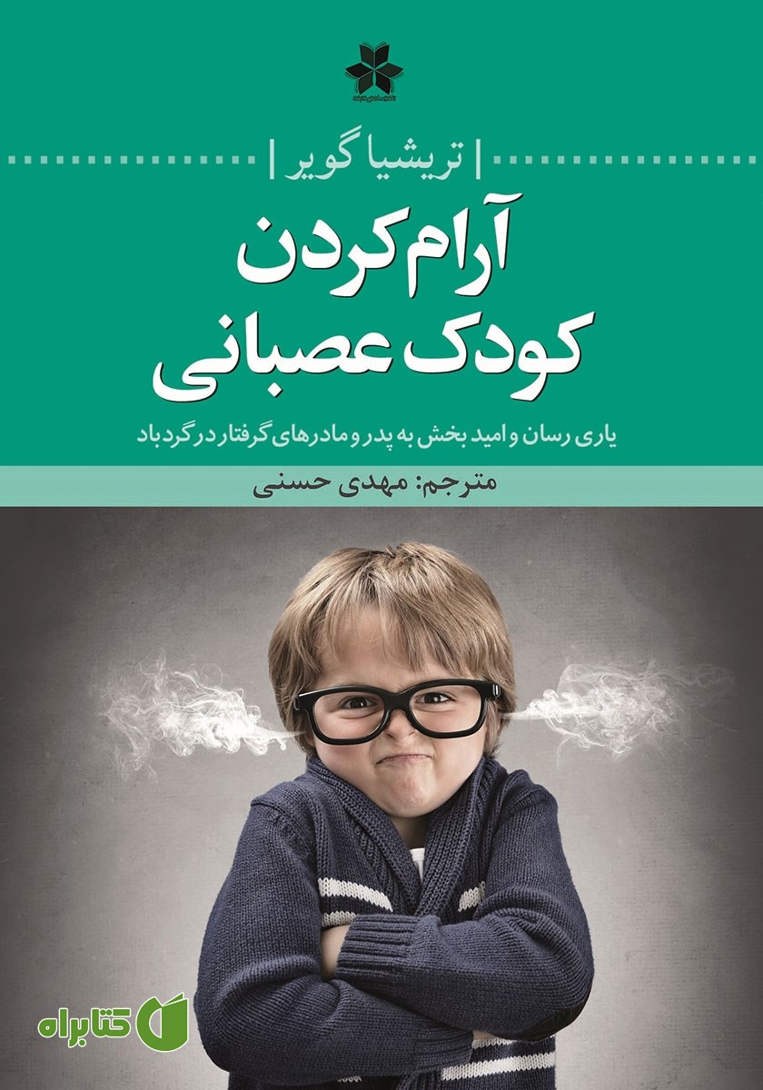 کتاب آرام کردن کودک عصبانی