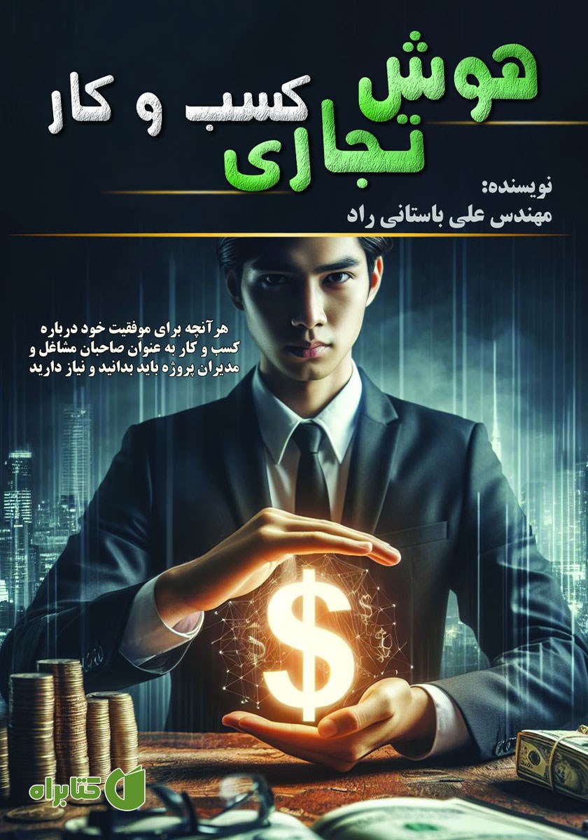 کتاب هوش تجاری کسب و کار
