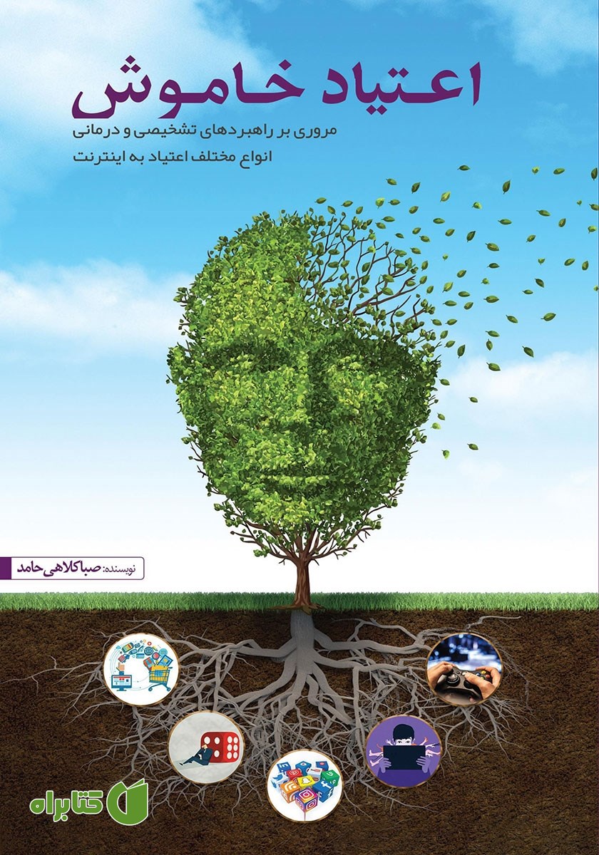 کتاب اعتیاد خاموش