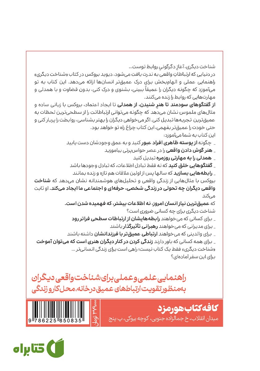 پشت جلد کتاب شناخت دیگری