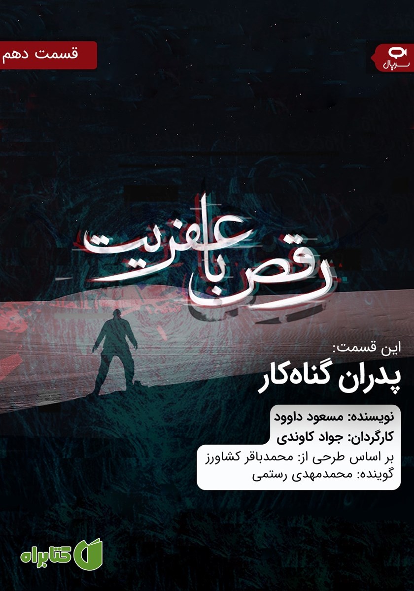 سریال صوتی رقص با عفریت - قسمت دهم
