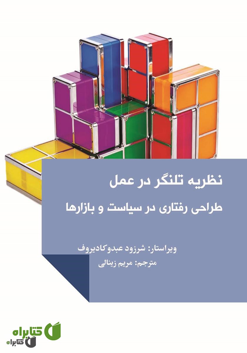 کتاب نظریه تلنگر در عمل: اقتصاد رفتاری در سیاست و بازارها