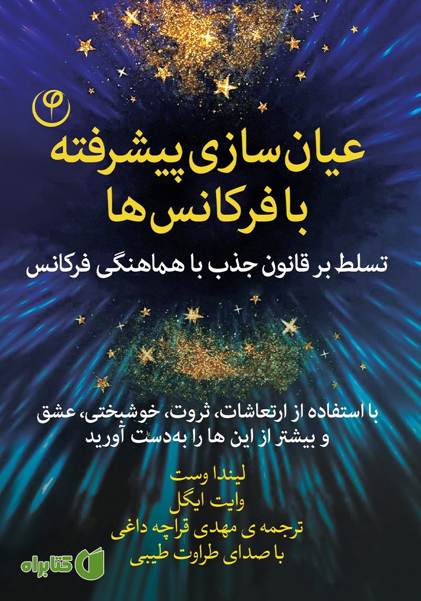کتاب صوتی عیان سازی پیشرفته با فرکانس‌ها
