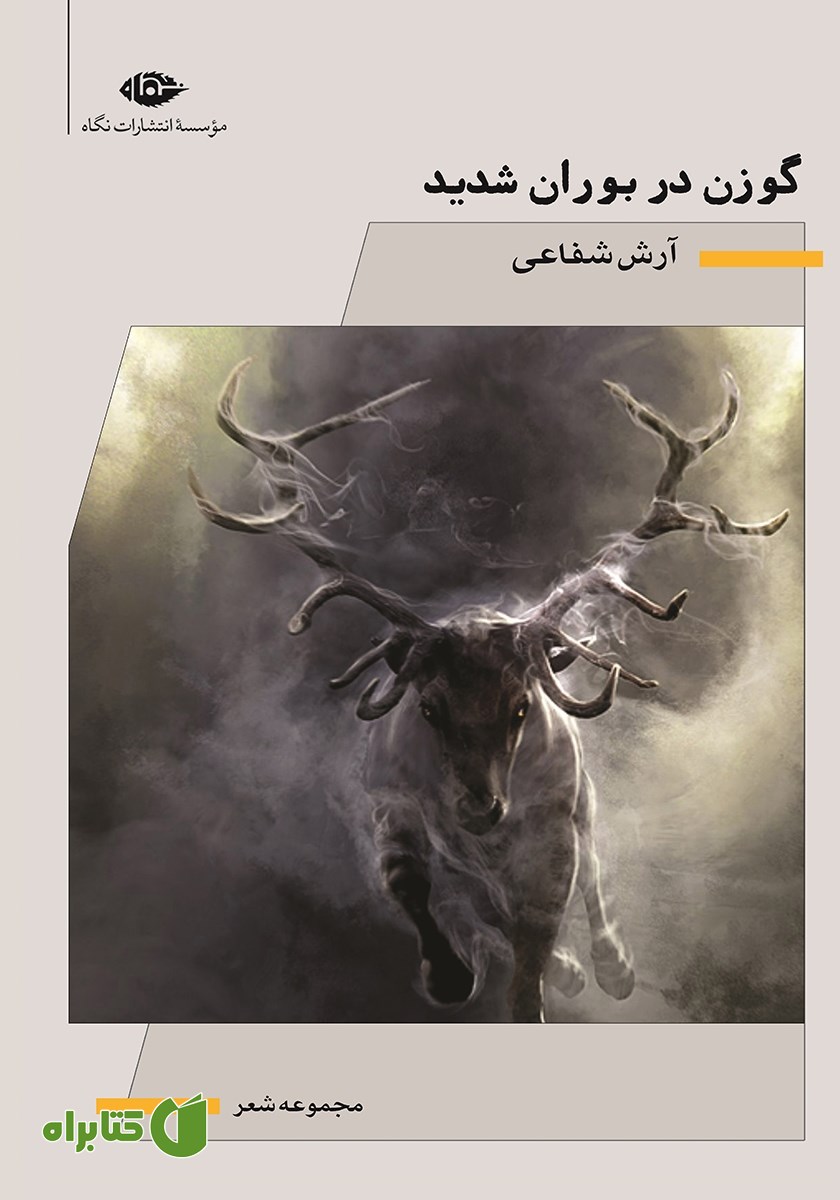 کتاب گوزن در بوران شدید
