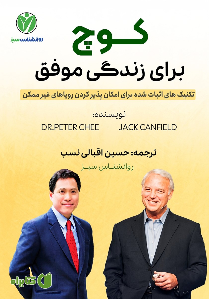 کتاب کوچ برای زندگی موفق