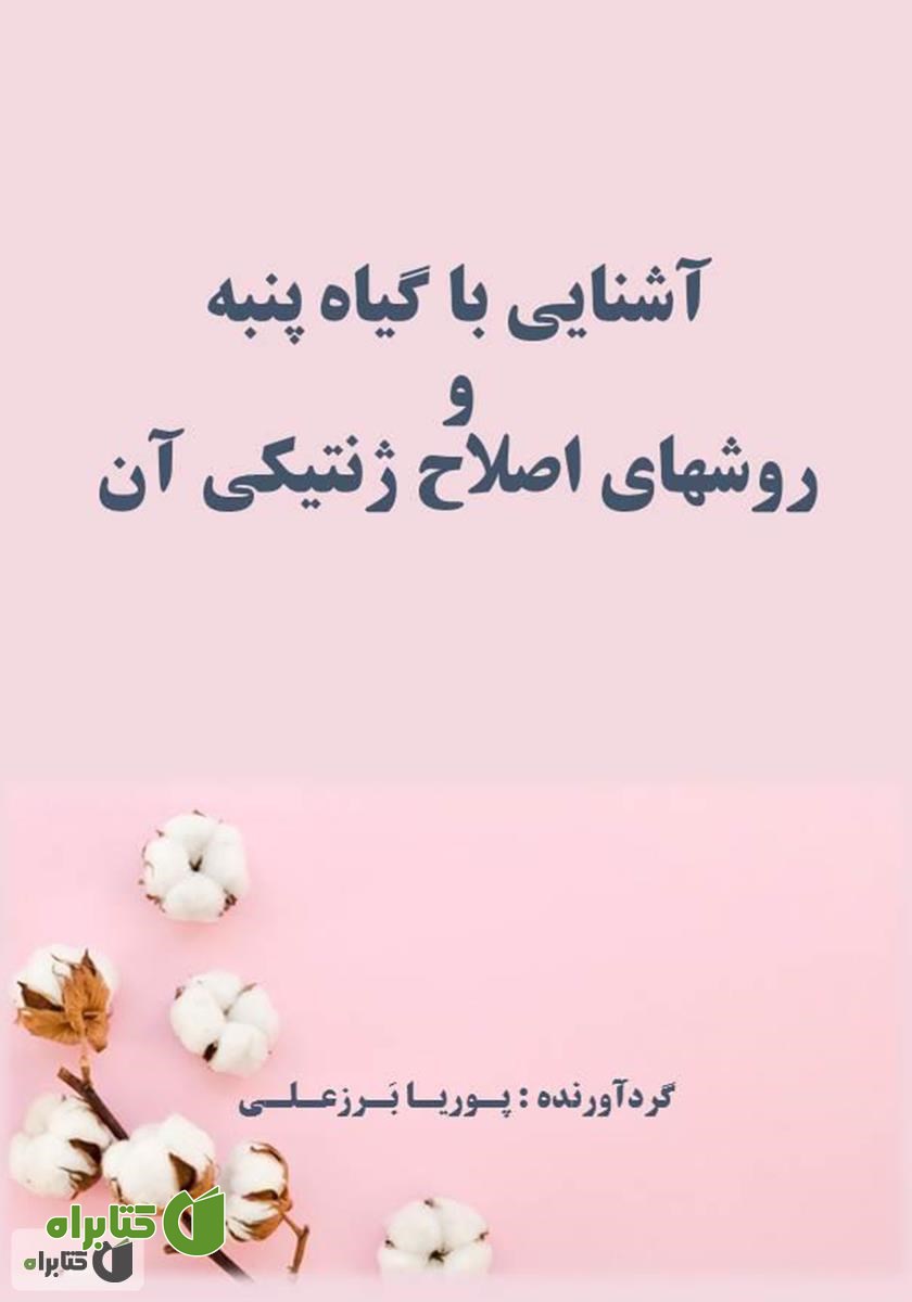 کتاب آشنایی با گیاه پنبه و روش‌های اصلاح ژنتیکی آن