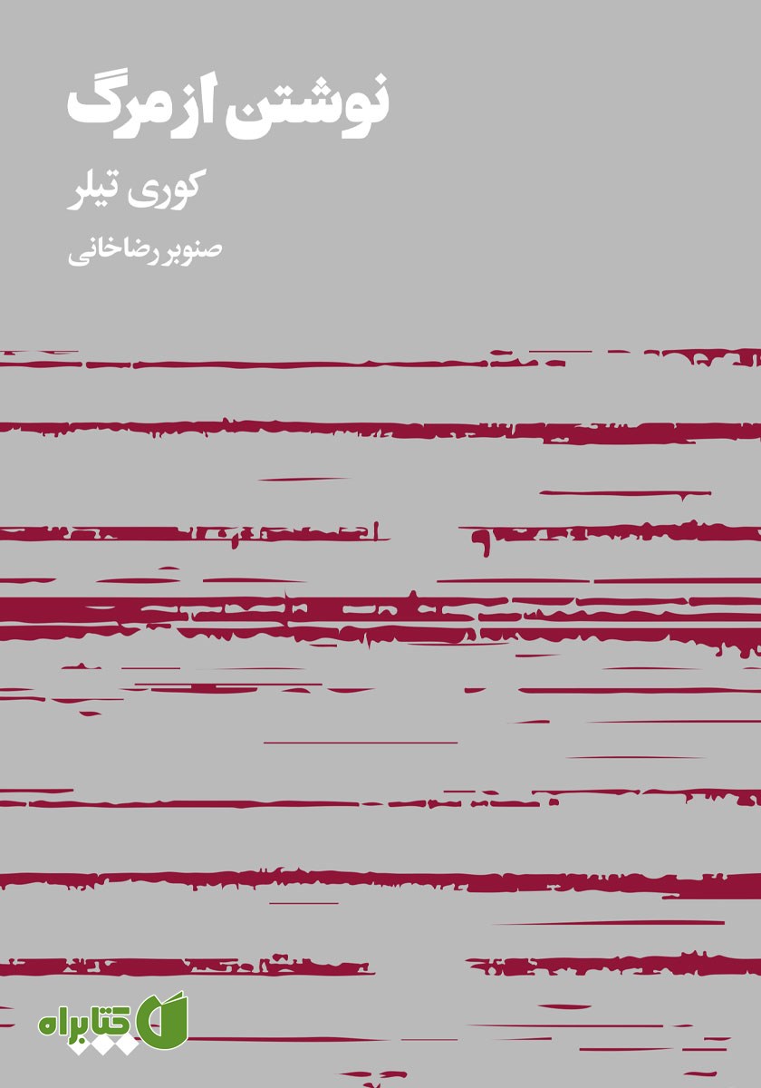 کتاب نوشتن از مرگ